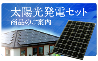 太陽光発電セット商品のご案内